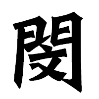 「閔」の龍門石碑体フォント・イメージ