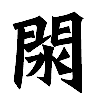 「閖」の龍門石碑体フォント・イメージ