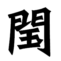 「閠」の龍門石碑体フォント・イメージ
