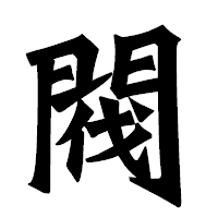 「閥」の龍門石碑体フォント・イメージ