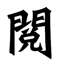 「閲」の龍門石碑体フォント・イメージ