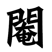 「閹」の龍門石碑体フォント・イメージ