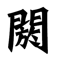 「閼」の龍門石碑体フォント・イメージ