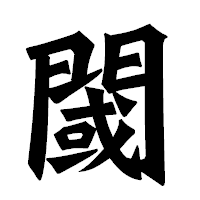 「閾」の龍門石碑体フォント・イメージ