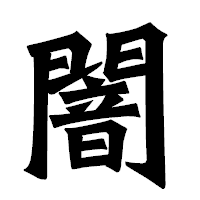 「闇」の龍門石碑体フォント・イメージ