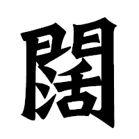 「闊」の龍門石碑体フォント・イメージ