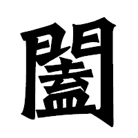 「闔」の龍門石碑体フォント・イメージ