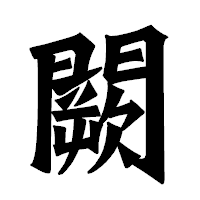 「闕」の龍門石碑体フォント・イメージ