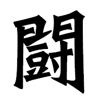 「闘」の龍門石碑体フォント・イメージ