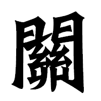 「關」の龍門石碑体フォント・イメージ