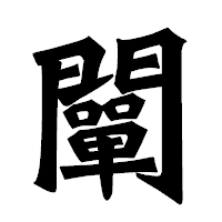 「闡」の龍門石碑体フォント・イメージ