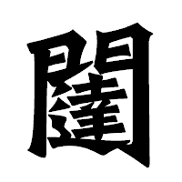 「闥」の龍門石碑体フォント・イメージ