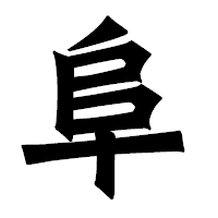 「阜」の龍門石碑体フォント・イメージ