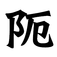 「阨」の龍門石碑体フォント・イメージ