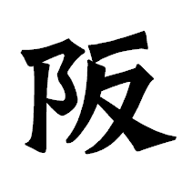 「阪」の龍門石碑体フォント・イメージ