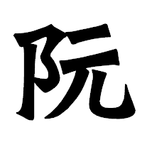 「阮」の龍門石碑体フォント・イメージ