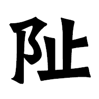 「阯」の龍門石碑体フォント・イメージ