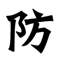 「防」の龍門石碑体フォント・イメージ