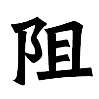 「阻」の龍門石碑体フォント・イメージ
