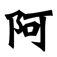 「阿」の龍門石碑体フォント・イメージ