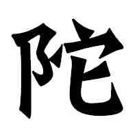 「陀」の龍門石碑体フォント・イメージ