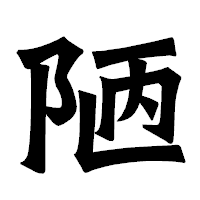「陋」の龍門石碑体フォント・イメージ