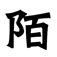「陌」の龍門石碑体フォント・イメージ
