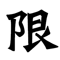 「限」の龍門石碑体フォント・イメージ