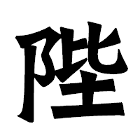 「陛」の龍門石碑体フォント・イメージ