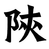 「陝」の龍門石碑体フォント・イメージ