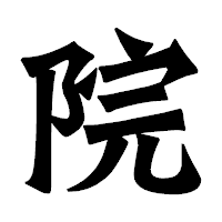 「院」の龍門石碑体フォント・イメージ