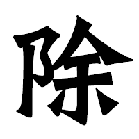 「除」の龍門石碑体フォント・イメージ