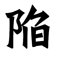 「陥」の龍門石碑体フォント・イメージ