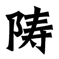 「陦」の龍門石碑体フォント・イメージ