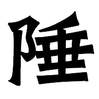「陲」の龍門石碑体フォント・イメージ