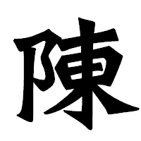 「陳」の龍門石碑体フォント・イメージ