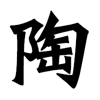 「陶」の龍門石碑体フォント・イメージ