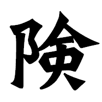 「険」の龍門石碑体フォント・イメージ