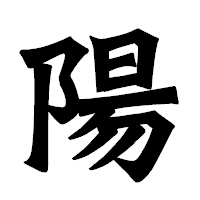 「陽」の龍門石碑体フォント・イメージ