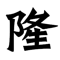 「隆」の龍門石碑体フォント・イメージ