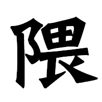 「隈」の龍門石碑体フォント・イメージ