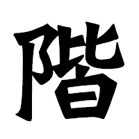 「階」の龍門石碑体フォント・イメージ