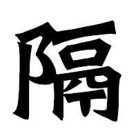 「隔」の龍門石碑体フォント・イメージ