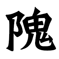 「隗」の龍門石碑体フォント・イメージ