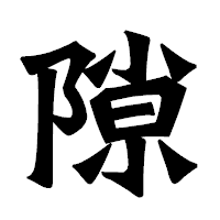 「隙」の龍門石碑体フォント・イメージ