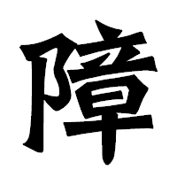 「障」の龍門石碑体フォント・イメージ