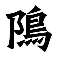 「隝」の龍門石碑体フォント・イメージ