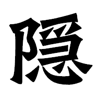 「隠」の龍門石碑体フォント・イメージ