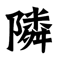 「隣」の龍門石碑体フォント・イメージ