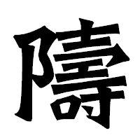 「隯」の龍門石碑体フォント・イメージ